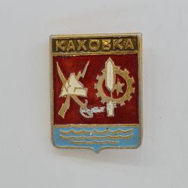 Значок СССР. Каховка, герб города, промышленность, волны. Винтажный значек.
