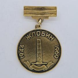 Значок СССР. Жлобин 1944 1999, памятник, город Беларусь. Винтажный значек.