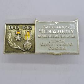 Значок СССР. Александру Чекалину присвоено звание Герой Советского Союза, юбилей. Винтажный значек.
