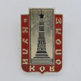 Значок СССР. Киев, монумент, городская тематика. Винтажный значек.