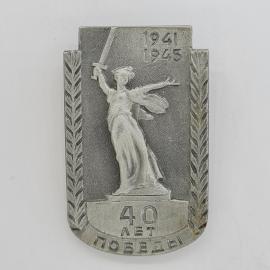 Значок СССР. 40 лет Победы, 1941 1945, Родина мать, Великая Отечественная война. Винтажный значек.