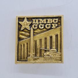 Значок СССР. ЦМВС, звезда, музей, танк, Москва. Винтажный значек.