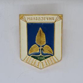 Значок СССР. Молодзечна, Беларусь, герб города с листьями и датой 1388. Винтажный значек.