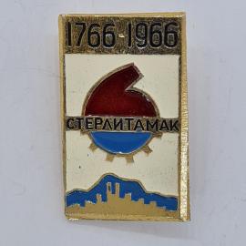 Значок СССР. Стерлитамак, 1766 1966, город Башкирия, юбилей. Винтажный значек.