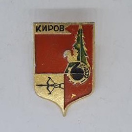 Значок СССР. Киров, герб города, белка, ель, лук, шестерня. Винтажный значек.