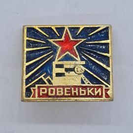 Значок СССР. Ровеньки, красная звезда, шахта, промышленность, город Луганской области. Винтажный зна