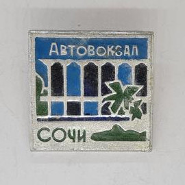 Значок СССР. Автовокзал Сочи, архитектура и город курорт. Винтажный значек.