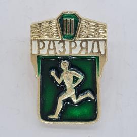 Значок СССР. Разряд три, бегун, спорт. Винтажный значек.
