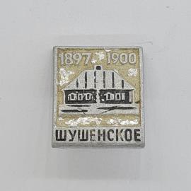 Значок СССР. Шушенское, 1897 1900, дом музей, история. Винтажный значек.