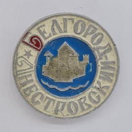 Значок СССР. Белгород Днестровский, крепость, город. Винтажный значек.