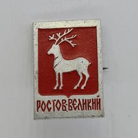 Значок СССР. Ростов Великий, герб с оленем, города Золотого кольца. Винтажный значек.