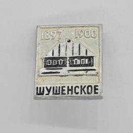 Значок СССР. Шушенское, 1897 1900, дом музей, история. Винтажный значек.