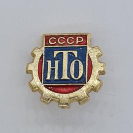 Значок СССР. НТО, шестерня, промышленность. Винтажный значек.