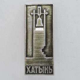 Значок СССР. Хатынь, колокол и мемориал, Белоруссия. Винтажный значек.