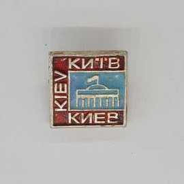 Значок СССР. Киев, город архитектура, здание с флагом и надписью Киев. Винтажный значек.