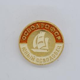 Значок СССР. Юный освоводец, парусник, морская тематика. Винтажный значек.