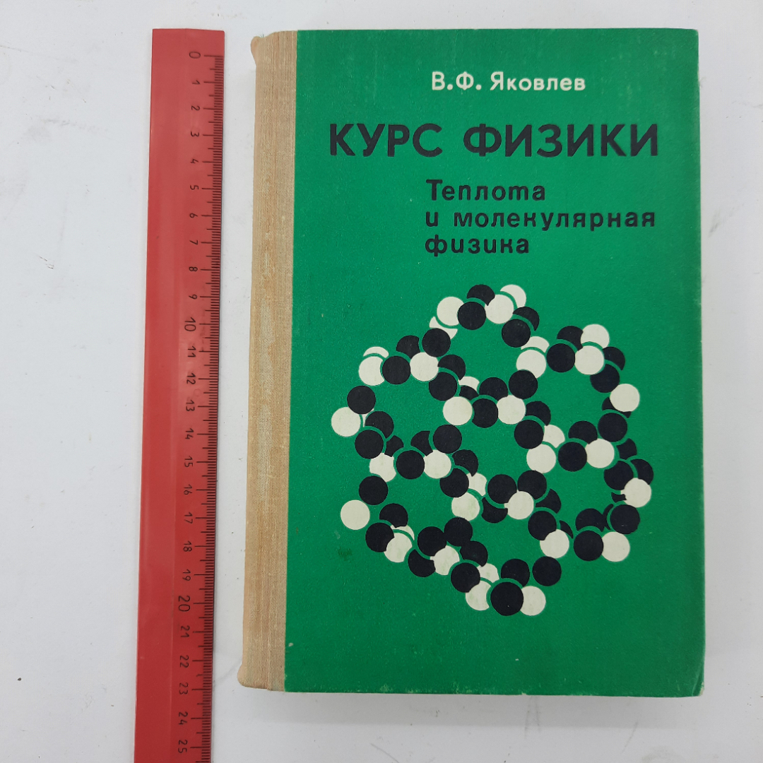 "Курс физики" В.Ф.Яковлев. Картинка 8