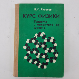 "Курс физики" В.Ф.Яковлев