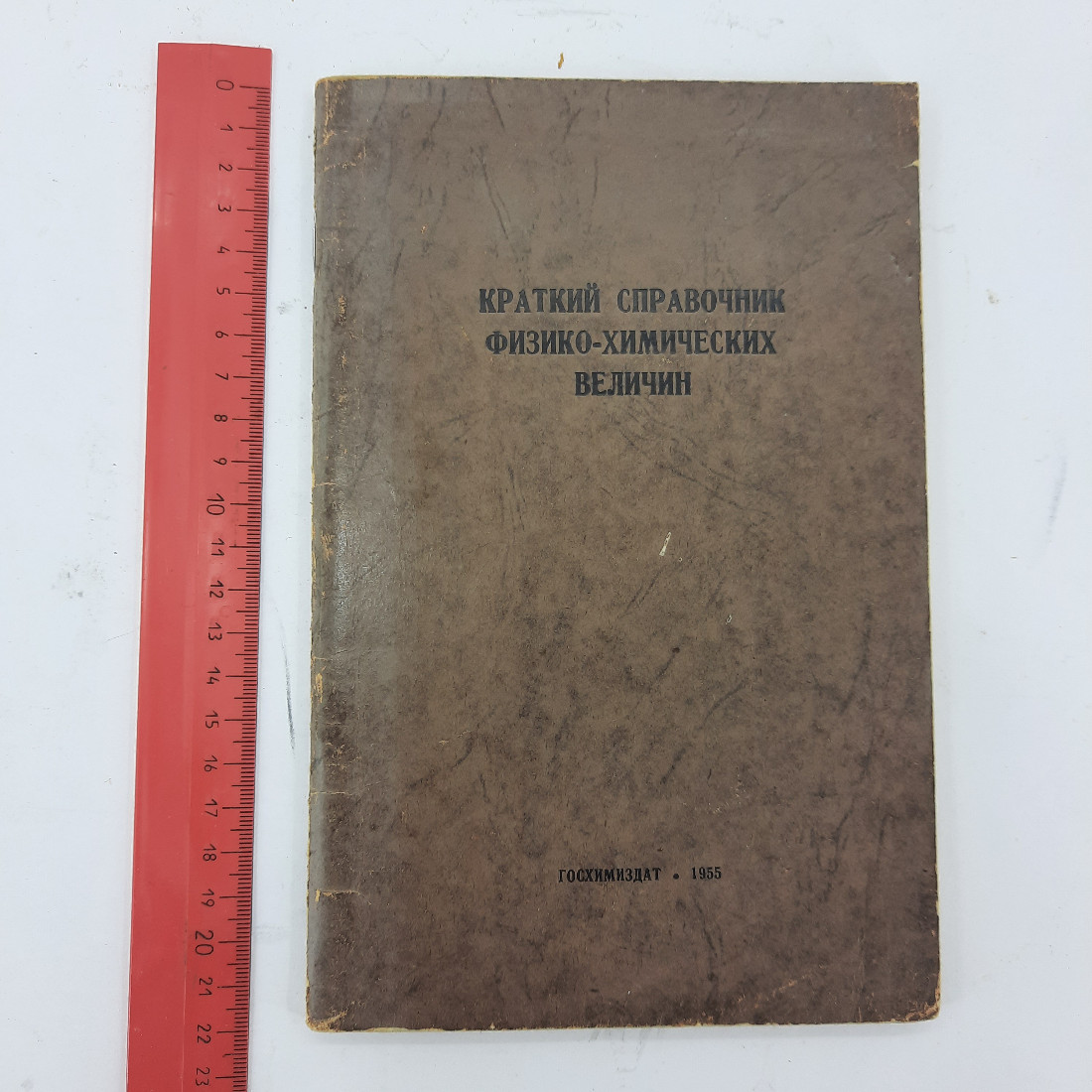 "Краткий справочник физико-химических величин". Картинка 8