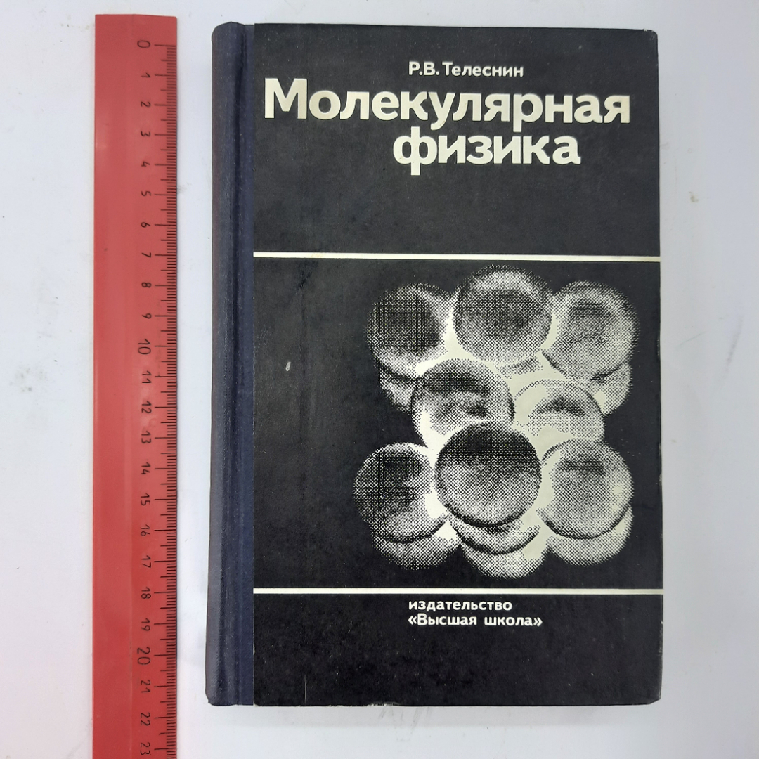 "Молекулярная физика" Р.В.Телеснин. Картинка 11