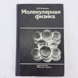 "Молекулярная физика" Р.В.Телеснин