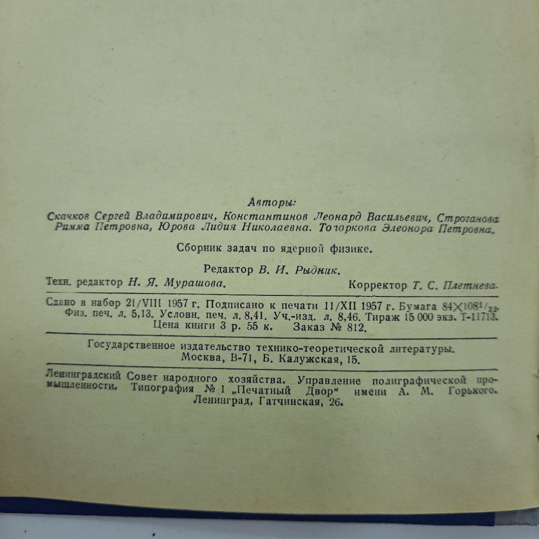 "Сборник задач по ядерной физике" С.В.Скачков. Картинка 5