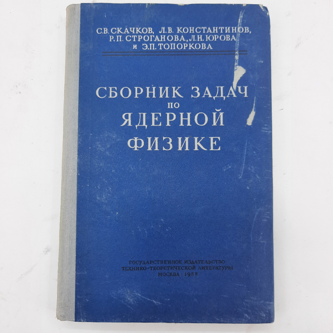 "Сборник задач по ядерной физике" С.В.Скачков. Картинка 1