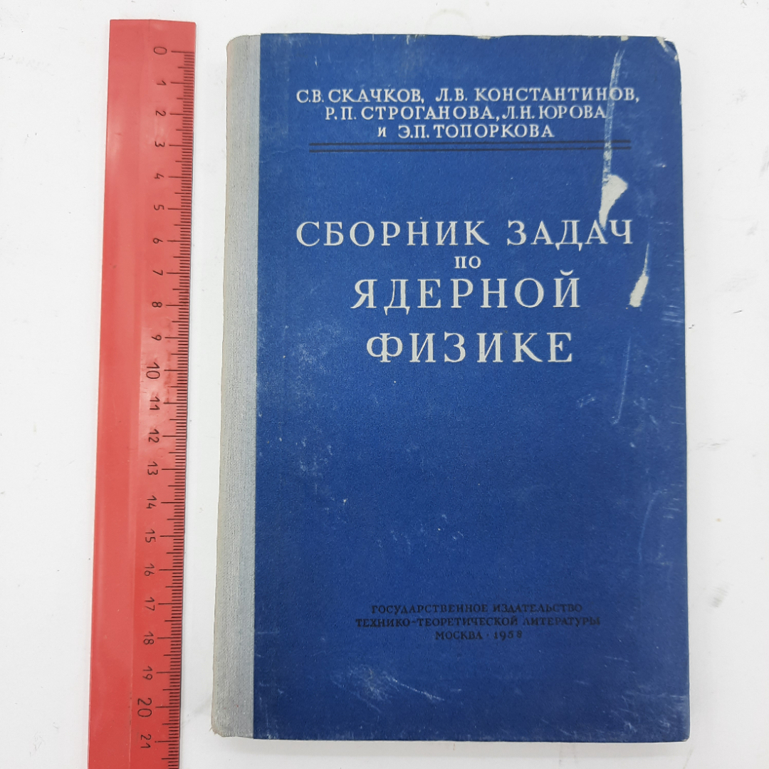 "Сборник задач по ядерной физике" С.В.Скачков. Картинка 9