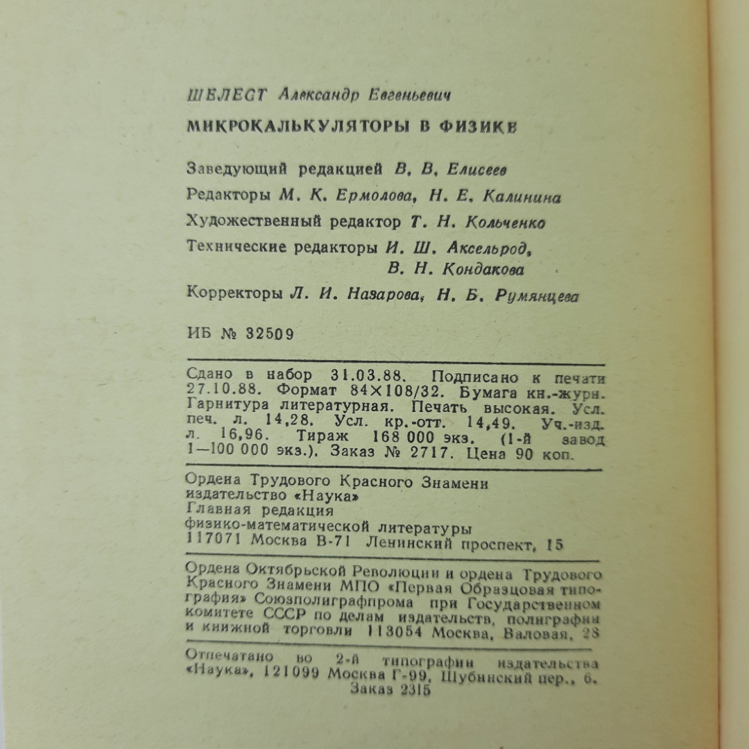 "Микрокалькуляторы в физике" А.Е.Шелест. Картинка 2