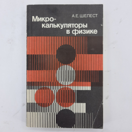 "Микрокалькуляторы в физике" А.Е.Шелест