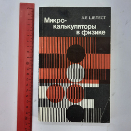 "Микрокалькуляторы в физике" А.Е.Шелест. Картинка 9