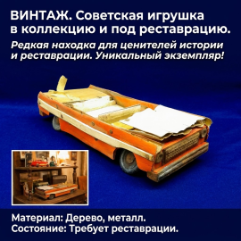 Редкая ранняя деревянная игрушка машинка, СССР