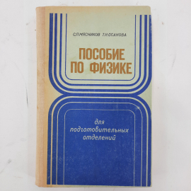 "Пособие по физике" С.П.Мясников, Т.Н. Осанова. Картинка 1