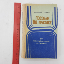 "Пособие по физике" С.П.Мясников, Т.Н. Осанова. Картинка 9