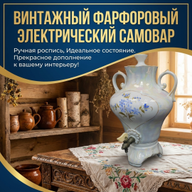 Самовар фарфоровый винтажный, электрический СССР. Перламутр, голубые цветы. Электросамовар