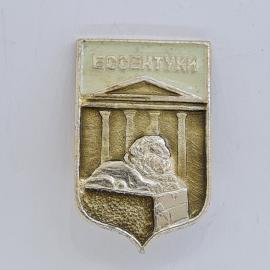 Значок СССР. Ессентуки, город курорт, лев и колонны. Винтажный значек.