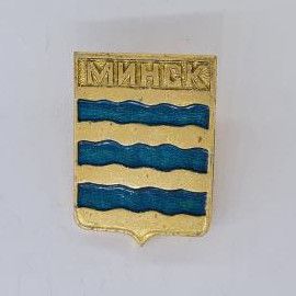 Значок СССР. Минск, город, герб с синими волнистыми полосами. Винтажный значек.