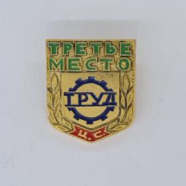 Значок СССР. Третье место, ГРУ, Ц.С., шестерня, промышленность. Винтажный значек.