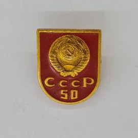 Значок СССР. Герб СССР, надпись СССР 50, государственная символика. Винтажный значек.