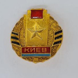 Значок СССР. Киев, звезда и лента, город. Винтажный значек.