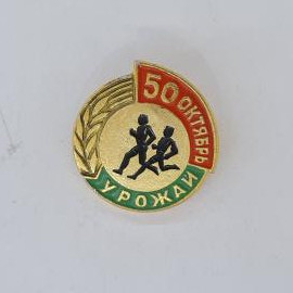 Значок СССР. 50 октября, Урожай, бегуны, спорт. Винтажный значек.