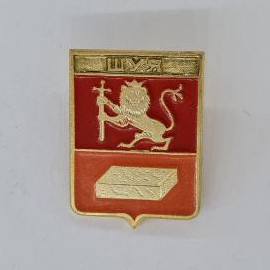 Значок СССР. Шуя, герб с львом и бруском. Винтажный значек.