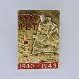 Значок СССР. ХХХV лет Сталинград 1942 1943, воин с мечом, война. Винтажный значек.