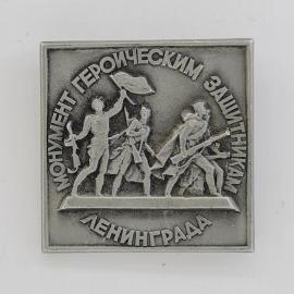 Значок СССР. Монумент героическим защитникам Ленинграда, Ленинград, памятник. Винтажный значек.