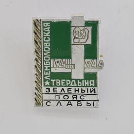 Значок СССР. Лемболовская твердыня, Зеленый пояс славы, 1941 1944, Ленинград. Винтажный значек.