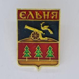 Значок СССР. Ельня, герб города с пушкой и тремя елями, Смоленская область. Винтажный значек.