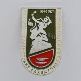 Значок СССР. Восток, гостиница Захватичи, 1944 1974, силуэт памятника. Винтажный значек.