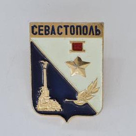 Значок СССР. Севастополь, Крым, городской герб со звездой и памятником. Винтажный значек.