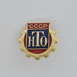 Значок СССР. НТО, промышленность, шестерня. Винтажный значек.