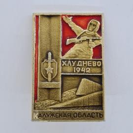Значок СССР. Хлуднево 1942, Калужская область, памятник и женщина. Винтажный значек.